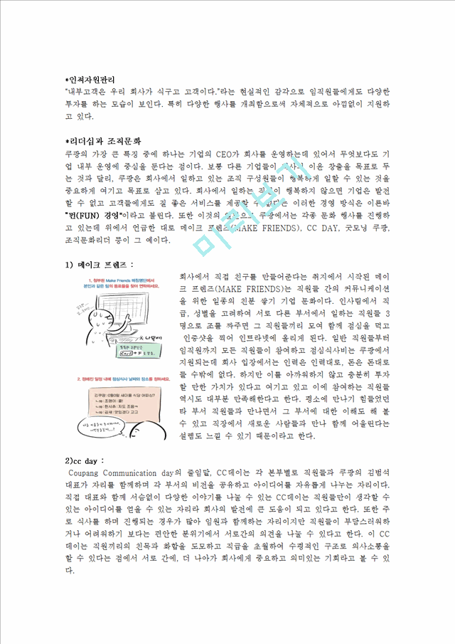 쿠팡의 조직구조와 문화, 성장률 및 전반적인 평가   (4 )